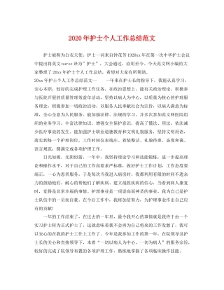 2020年护士个人工作总结范文 