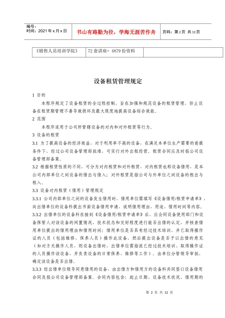 某公司设备租赁管理规定_第2页