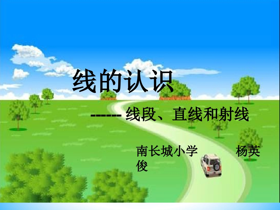 线段、射线、直线杨英俊）2_第1页