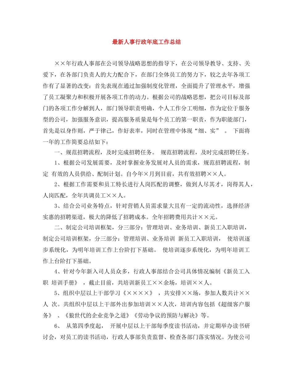 最新人事行政年底工作总结 _第1页