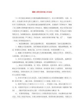 最新人事行政年底工作总结 