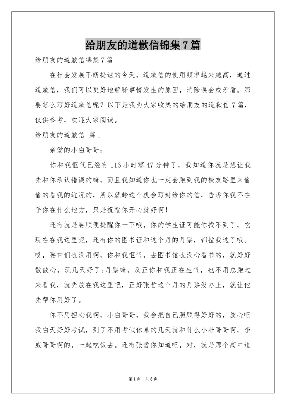 给朋友的道歉信锦集7篇_第1页