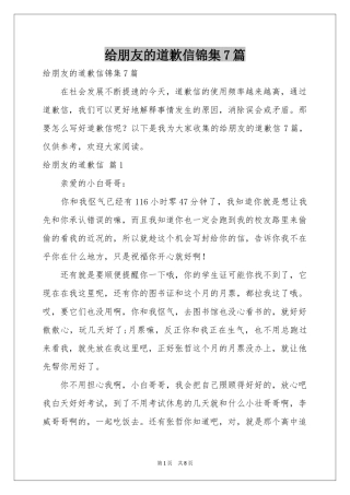 给朋友的道歉信锦集7篇