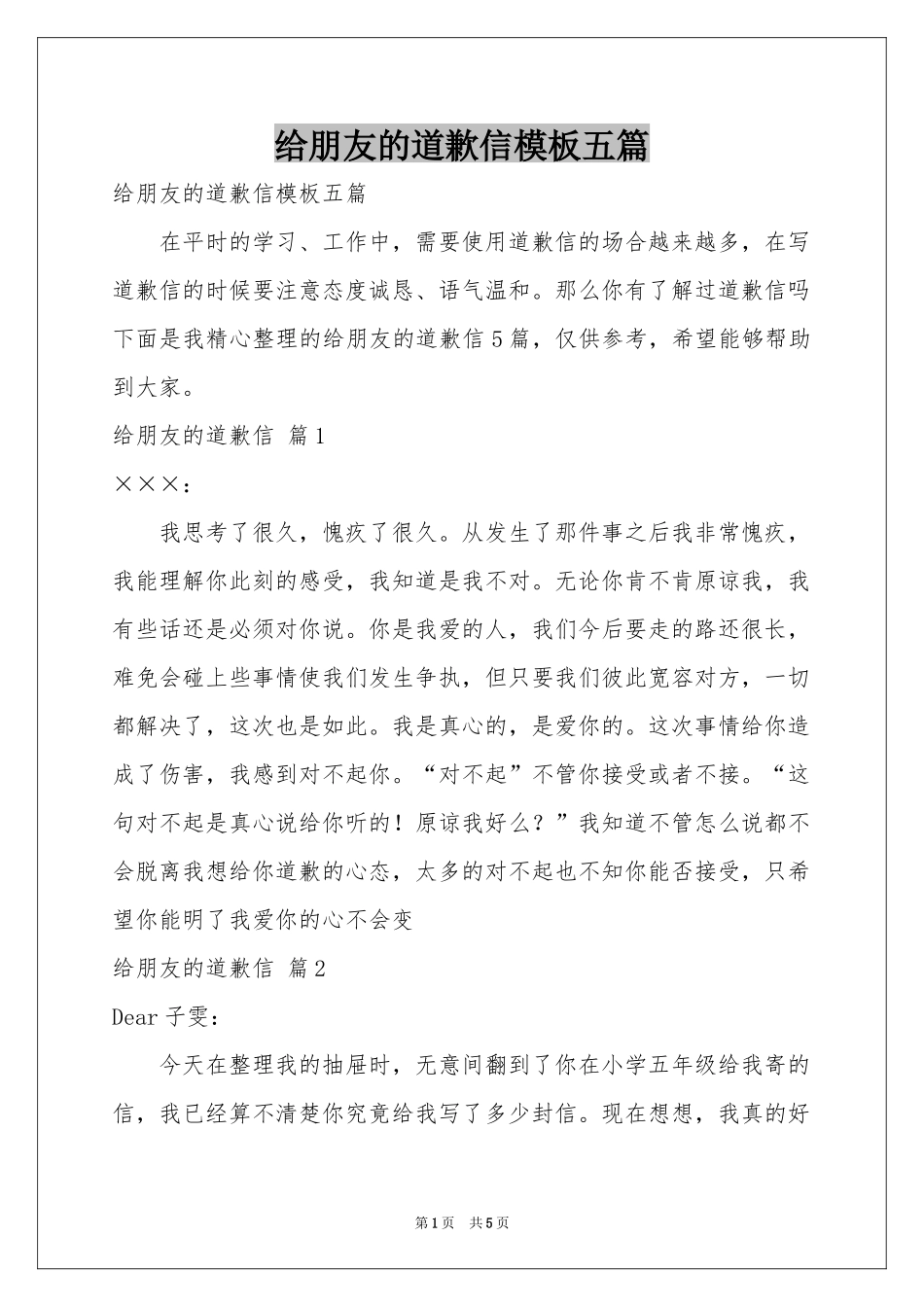 给朋友的道歉信模板五篇_第1页