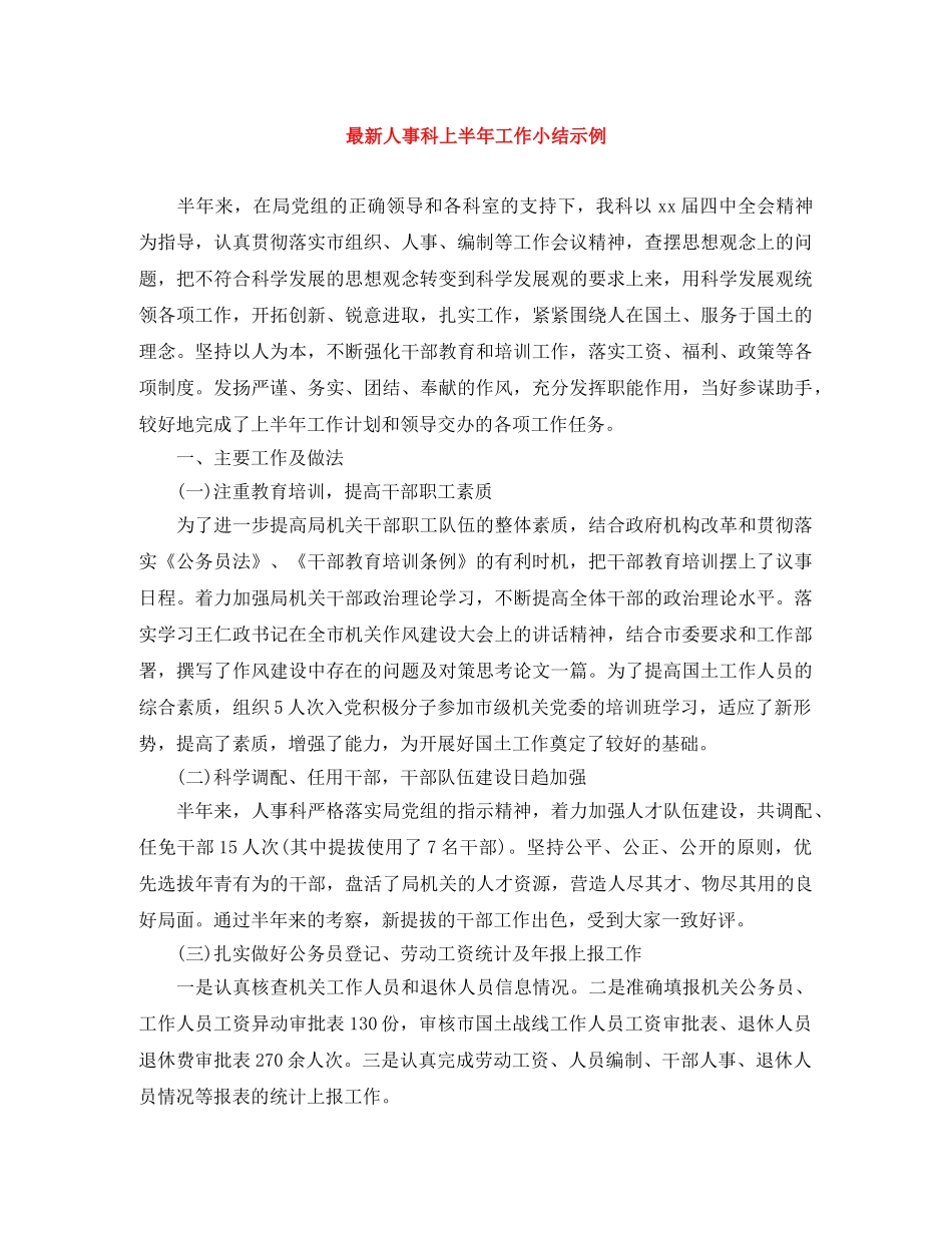 最新人事科上半年工作小结示例 _第1页
