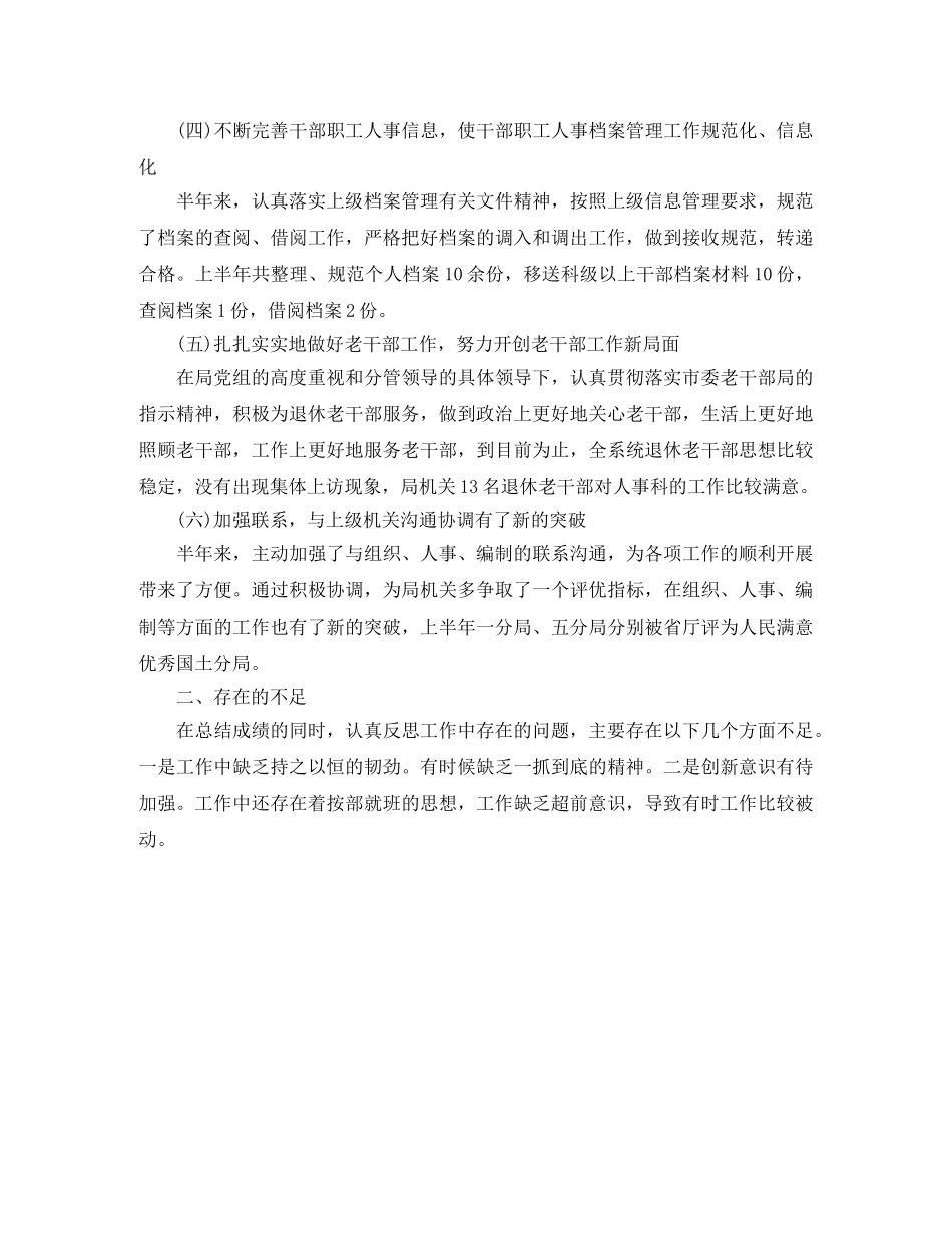 最新人事科上半年工作小结示例 _第2页