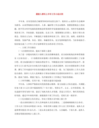 最新人事科上半年工作小结示例 