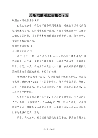 给朋友的道歉信集合8篇