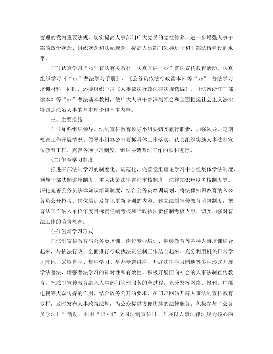 最新人事局法制宣传教育工作计划 _第2页