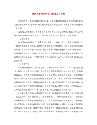 最新人事局法制宣传教育工作计划 