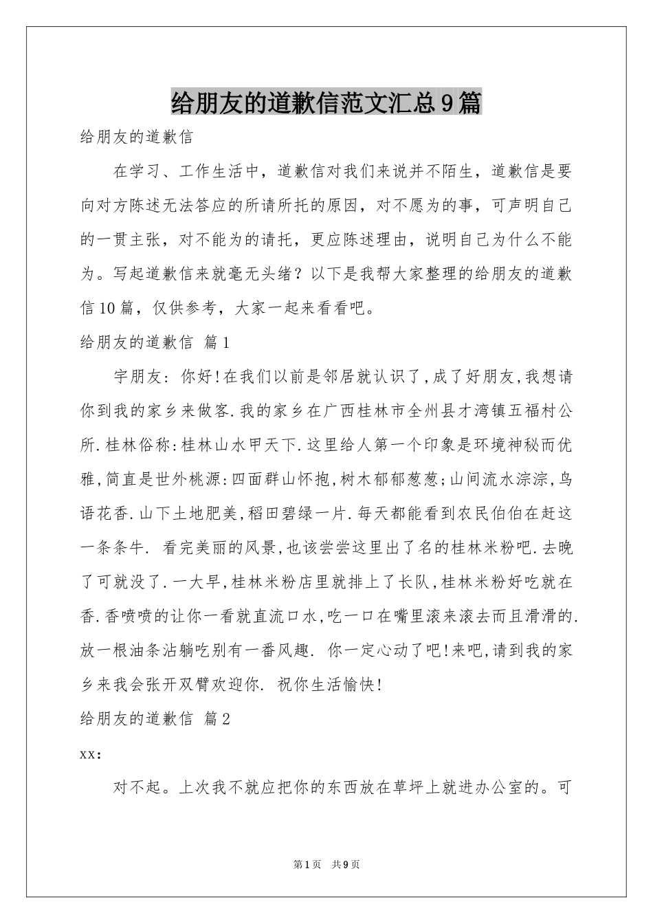 给朋友的道歉信范本汇总9篇_第1页