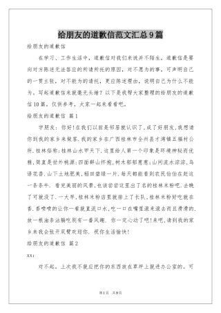 给朋友的道歉信范本汇总9篇