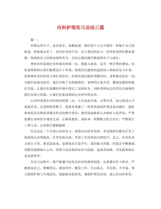 内科护理实习总结三篇 