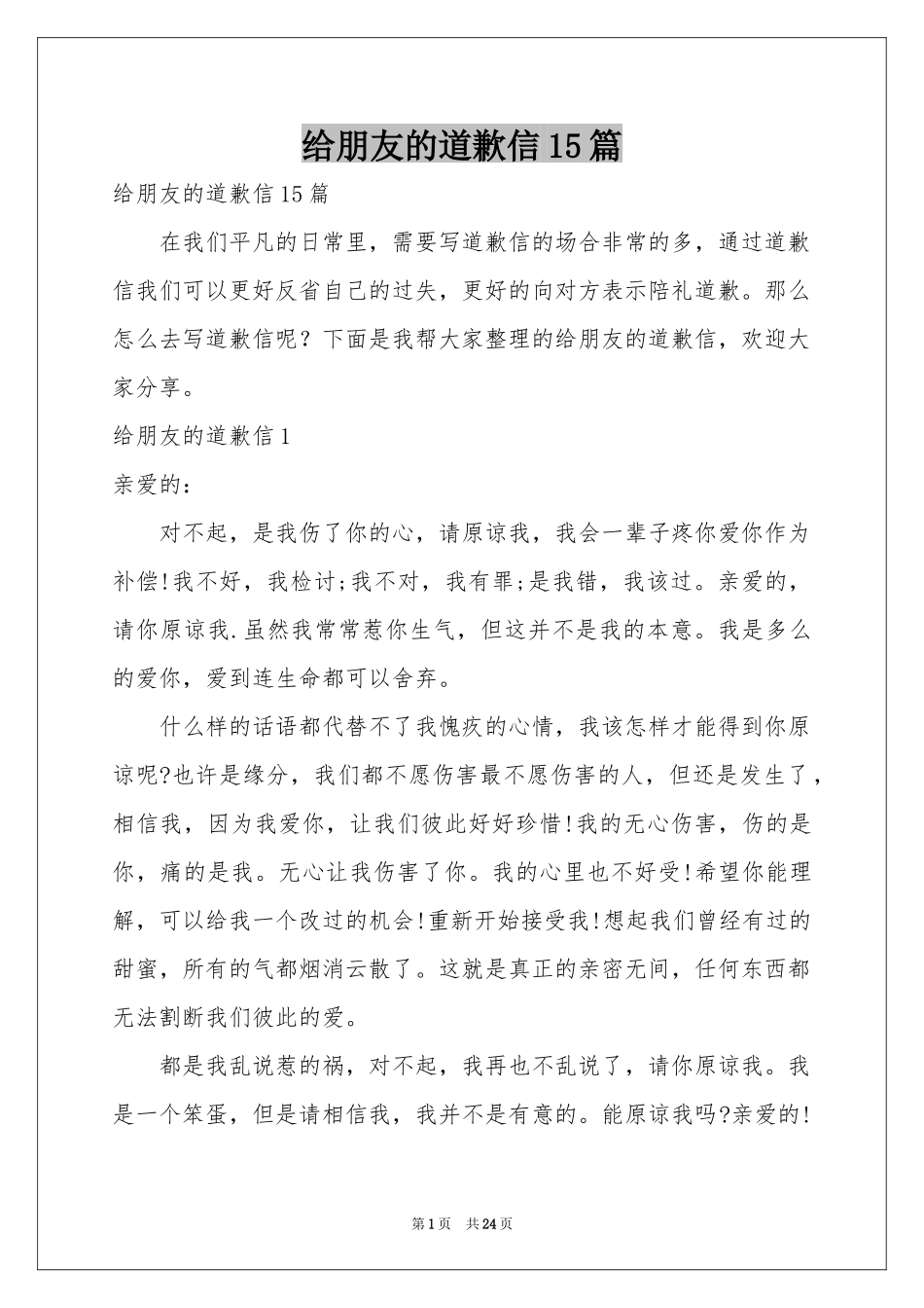 给朋友的道歉信15篇_第1页