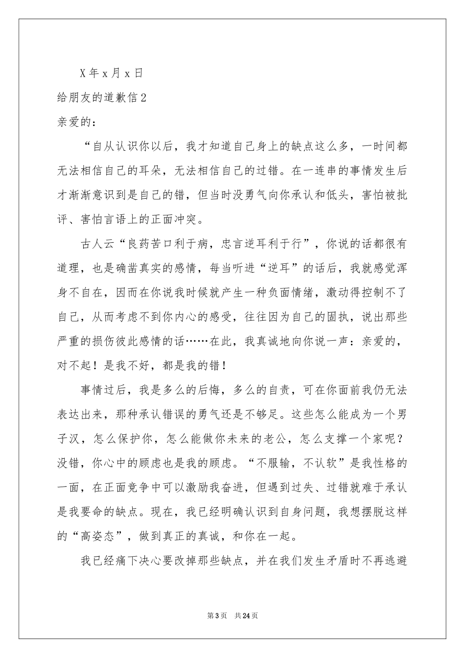 给朋友的道歉信15篇_第3页