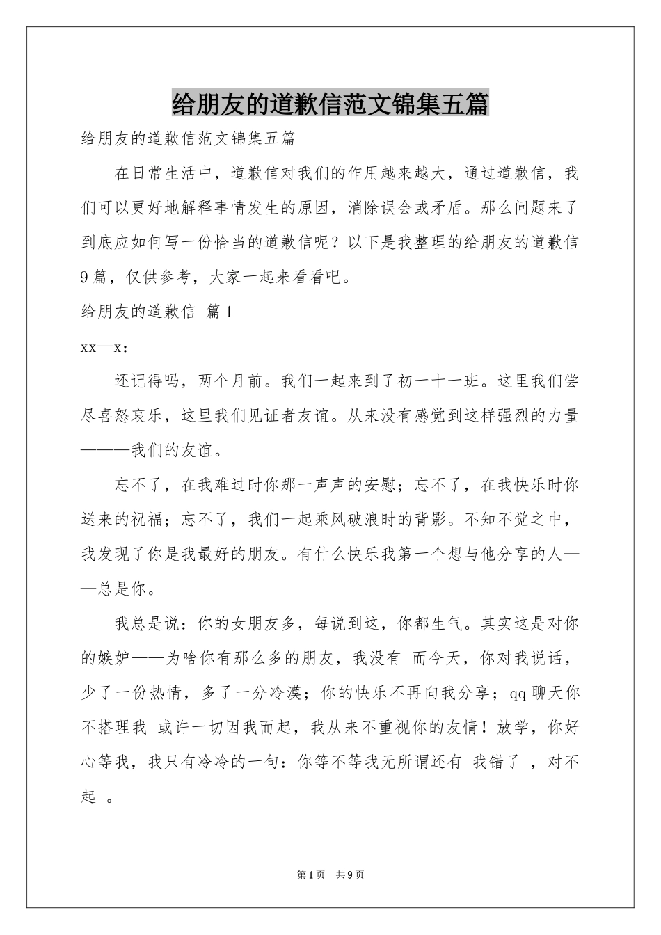给朋友的道歉信范本锦集五篇_第1页