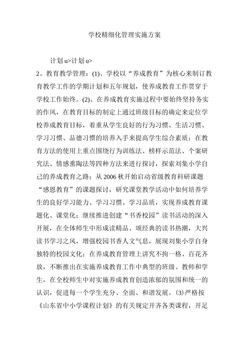 学校精细化管理实施方案_第1页