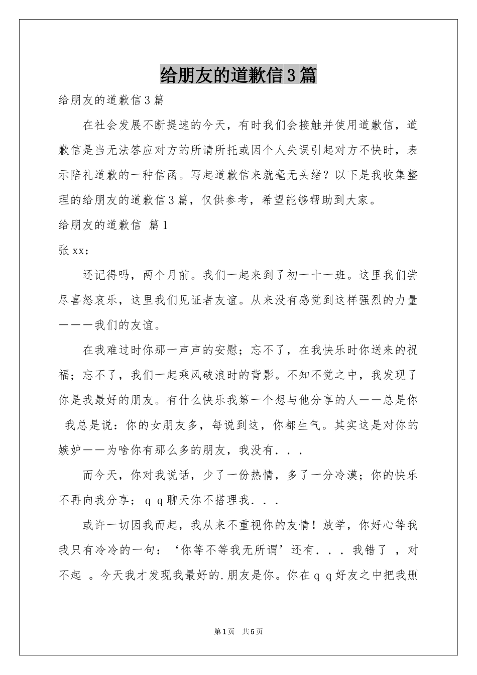 给朋友的道歉信3篇_第1页