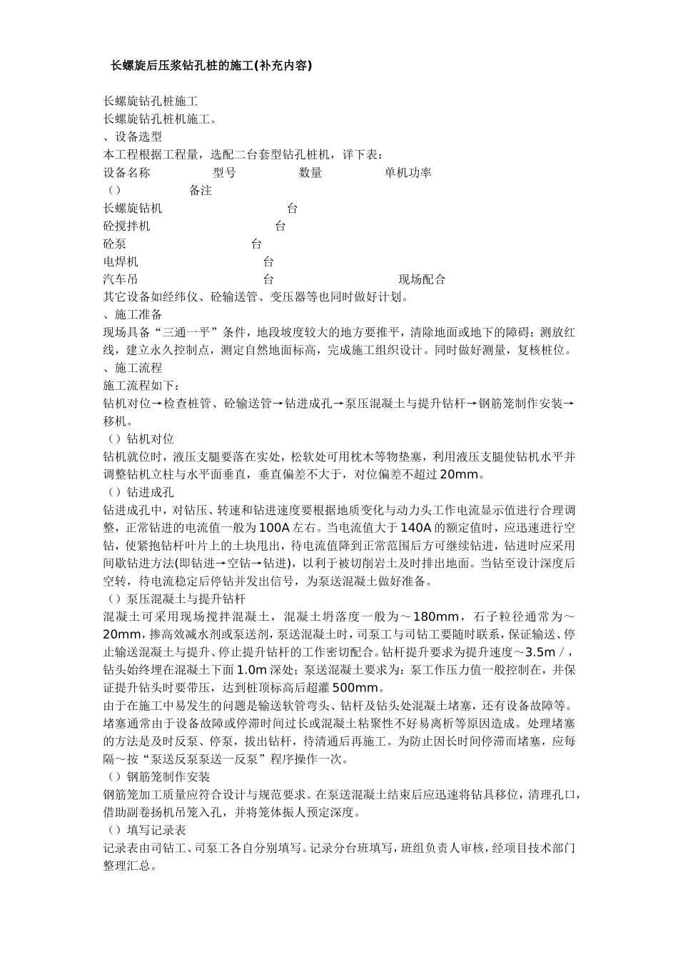 长螺旋后压浆钻孔桩施工工艺方法(DOC51页)_第1页