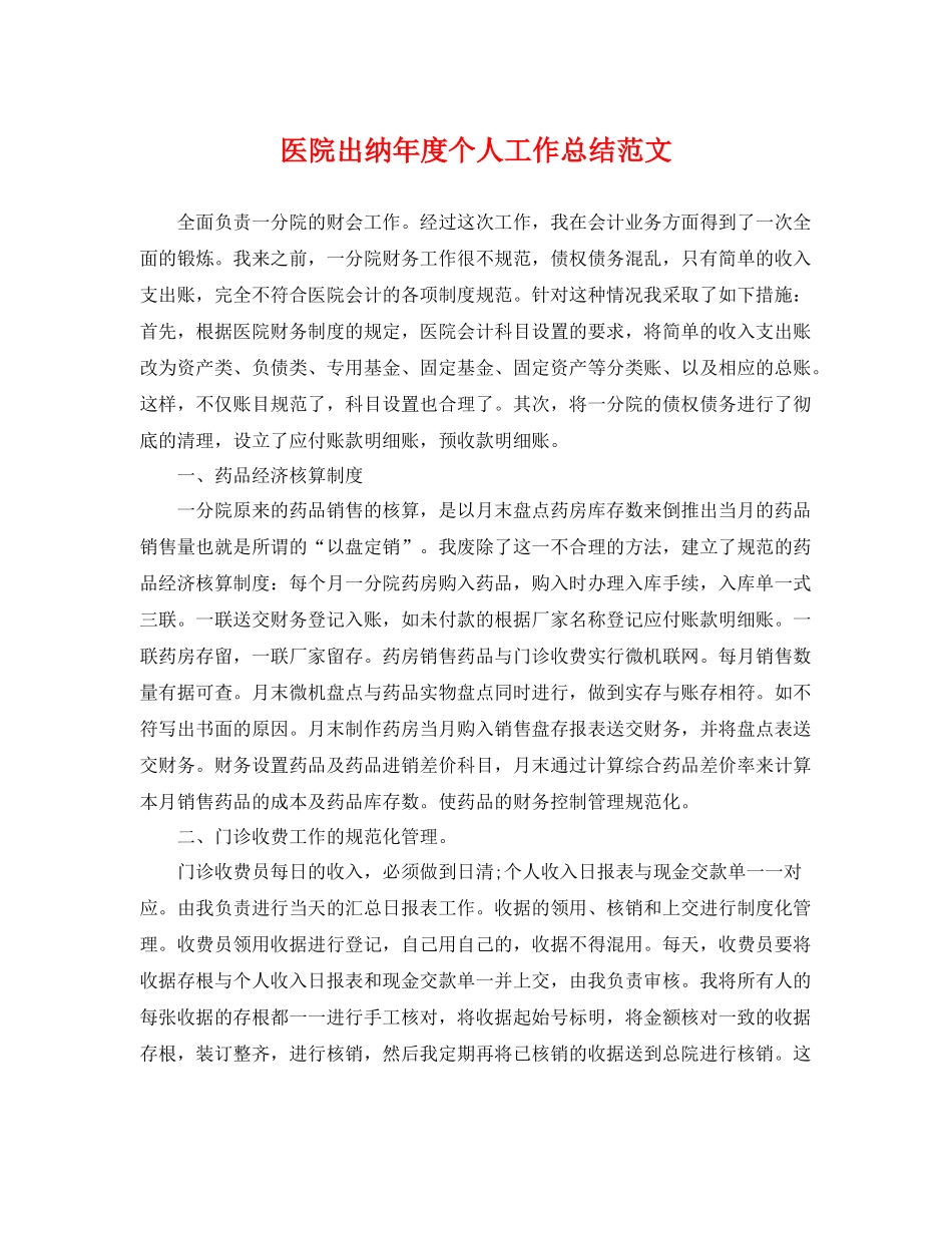 医院出纳年度个人工作总结范文 _第1页