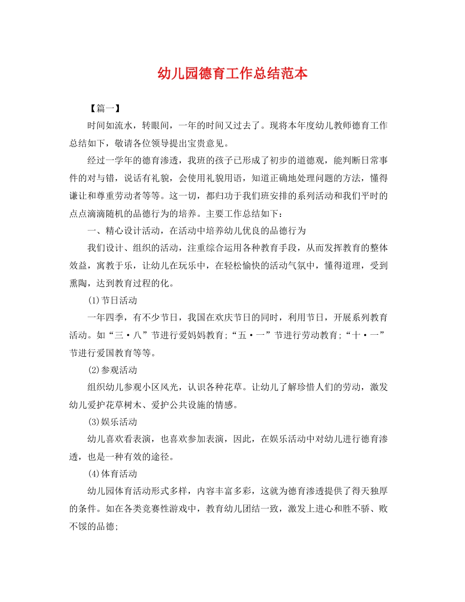幼儿园德育工作总结范本 _第1页