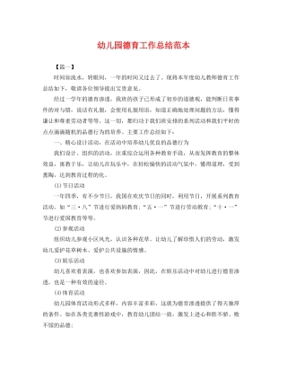 幼儿园德育工作总结范本 