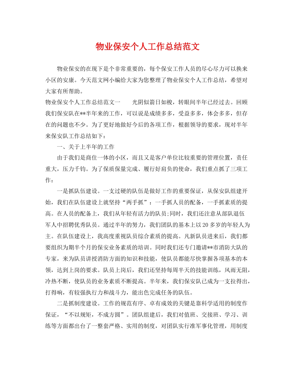 物业保安个人工作总结范文 _第1页