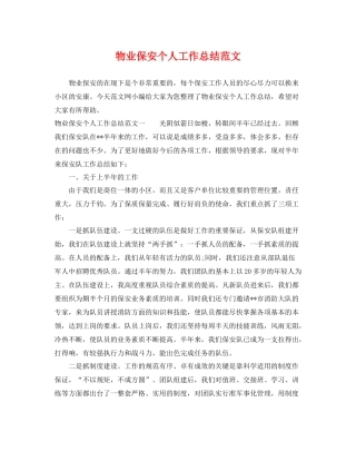 物业保安个人工作总结范文 