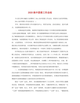 高中团委工作总结 