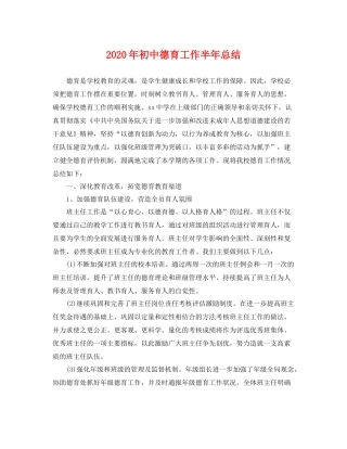 2020年初中德育工作半年总结 
