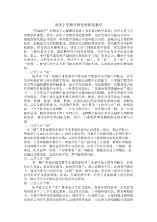 浅谈小学数学探究性课堂教学