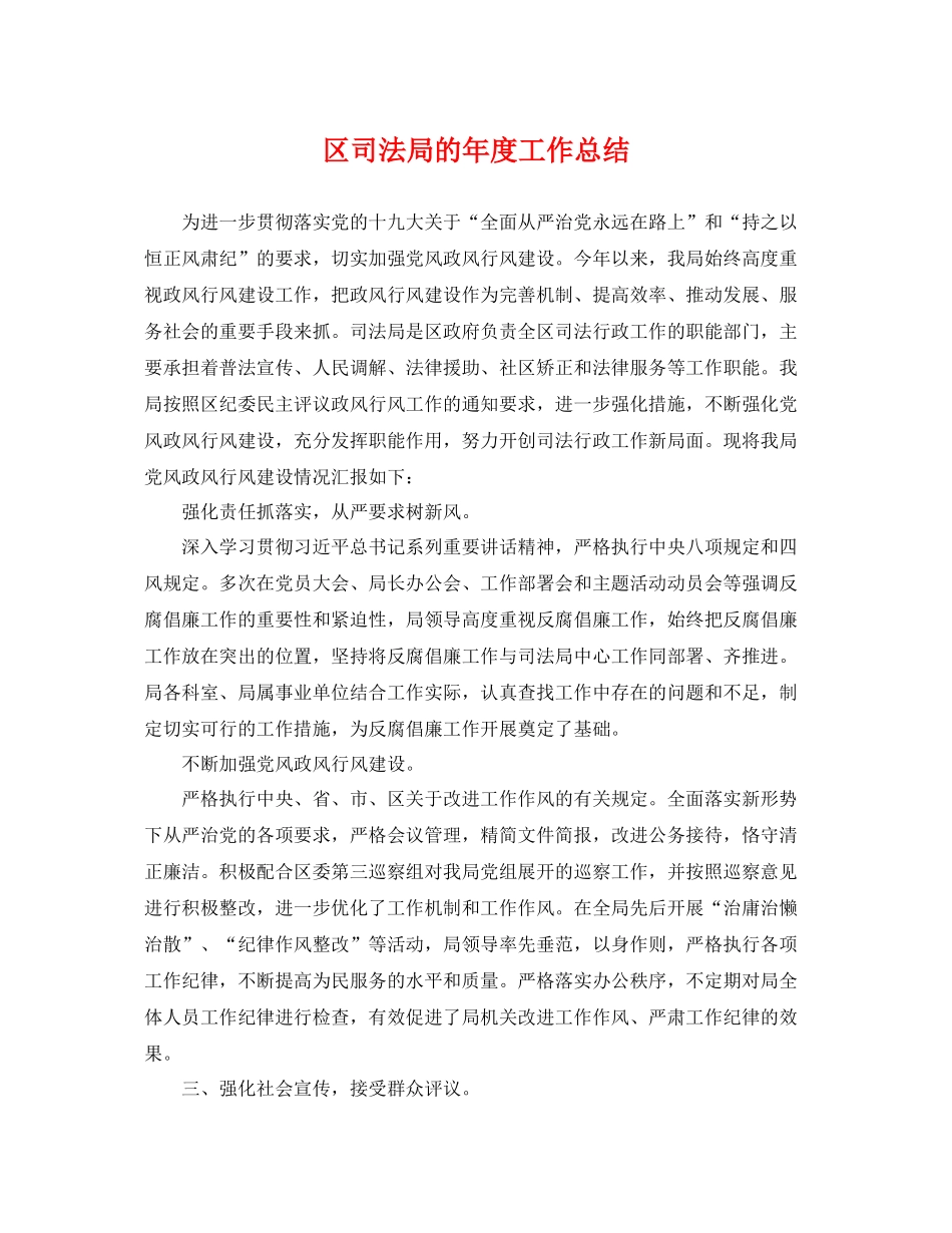 区司法局的年度工作总结 _第1页