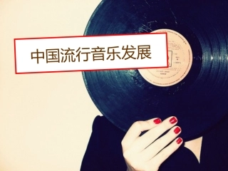 中国流行音乐发展