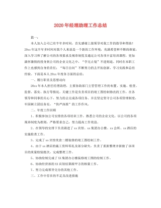 2020年经理助理工作总结 