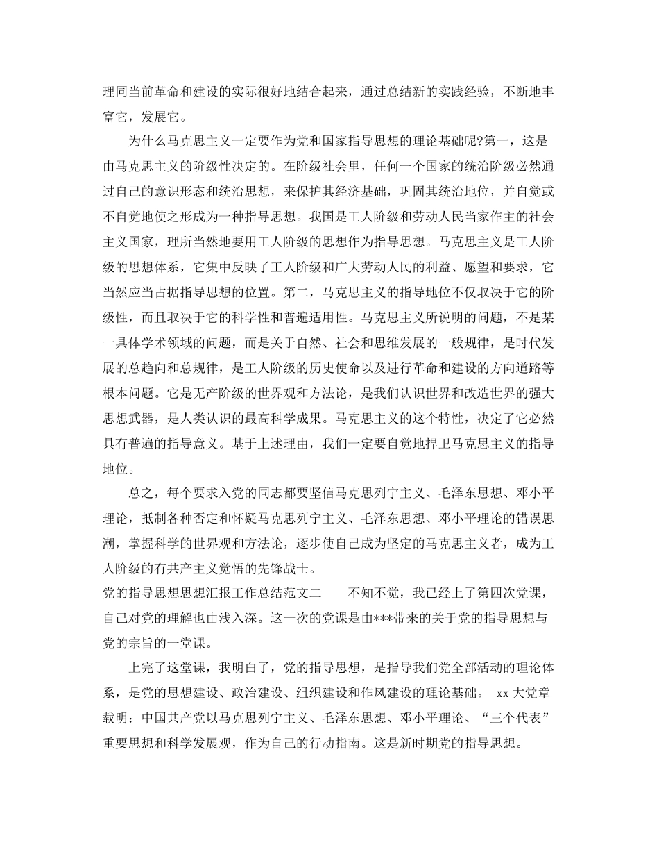 党的指导思想思想汇报工作总结范文（精品范文） _第2页