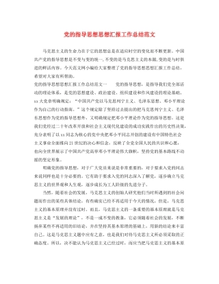 党的指导思想思想汇报工作总结范文（精品范文） 