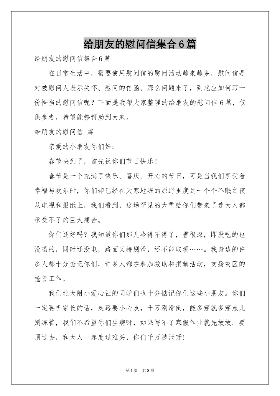 给朋友的慰问信集合6篇_第1页