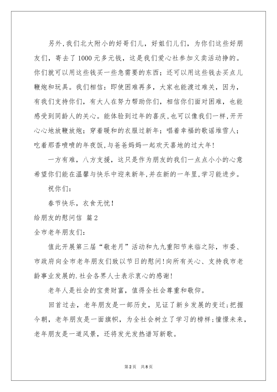 给朋友的慰问信集合6篇_第2页
