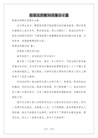 给朋友的慰问信集合6篇