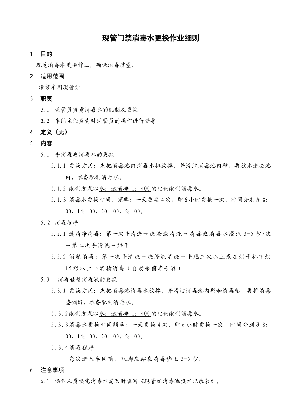 现管门禁消毒水更换作业细则_第1页