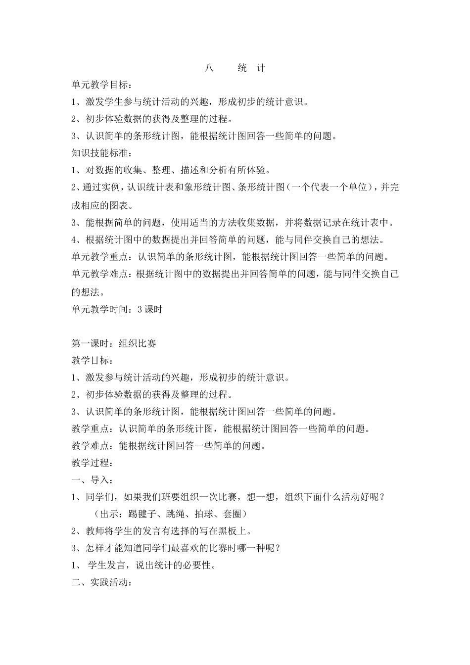 第八单元统计第一节组织比赛 (2)_第1页