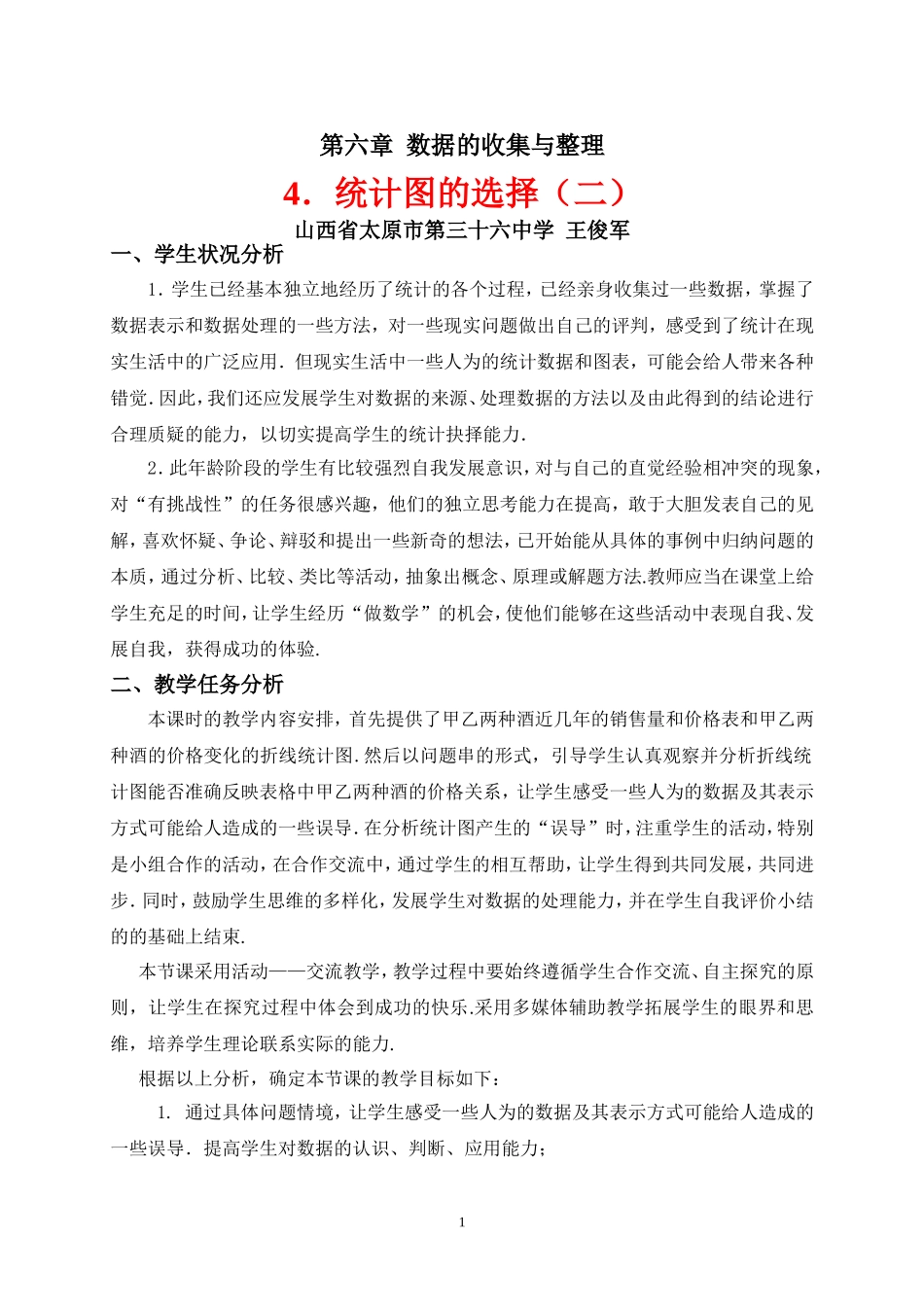 统计图的选择教学设计（2）图片自制_第1页