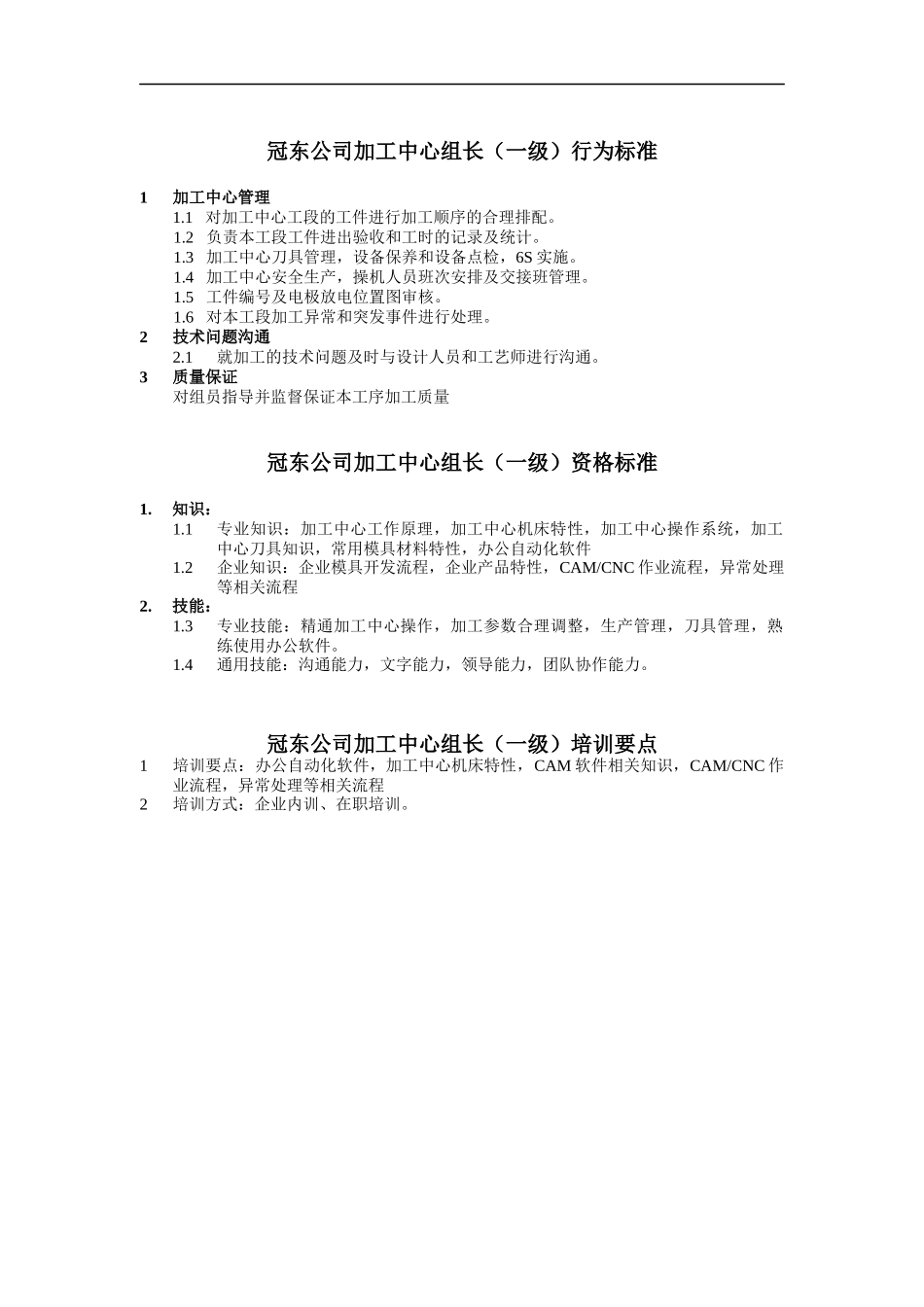 冠东公司加工中心组长行为标准_第1页