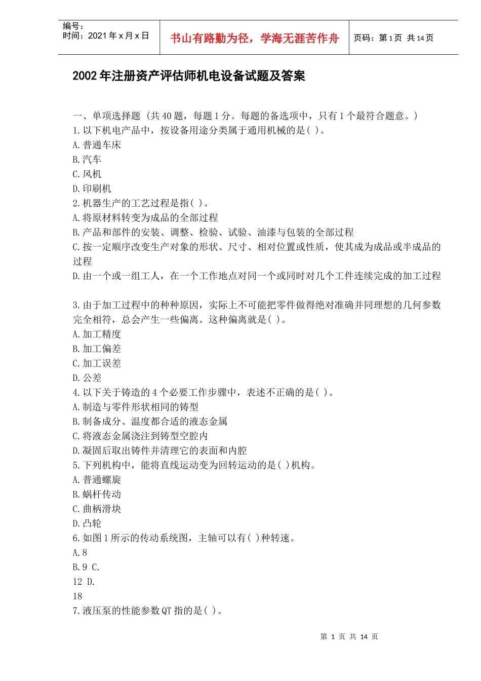注册资产评估师机电设备试题及答案_第1页