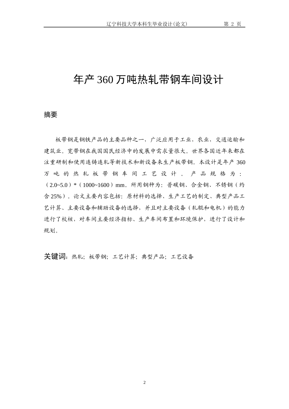 年产360万吨热轧带钢车间设计_第2页