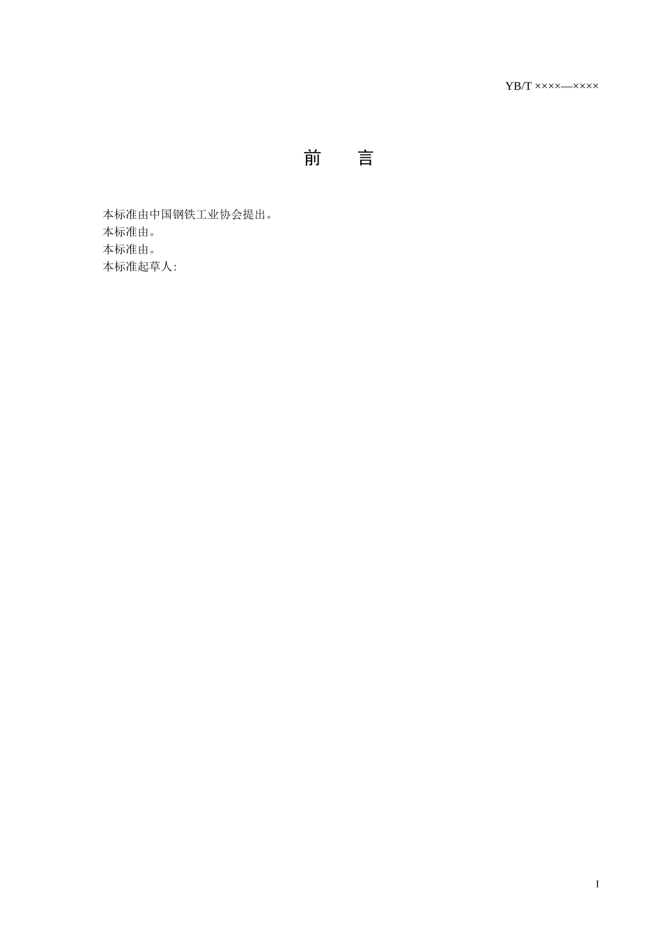 冶金用钢水罐车和铁水罐车技术规范》（送审稿-中国钢铁标准_第2页
