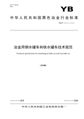 冶金用钢水罐车和铁水罐车技术规范》（送审稿-中国钢铁标准