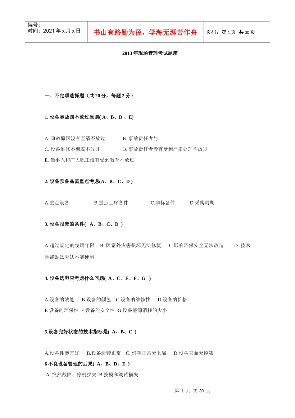XXXX年现场管理考试题库含答案_第1页
