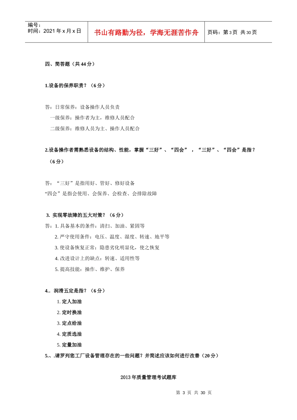 XXXX年现场管理考试题库含答案_第3页