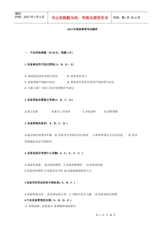 XXXX年现场管理考试题库含答案